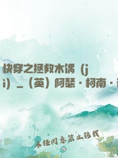 快穿之拯救木偶計(jì)劃